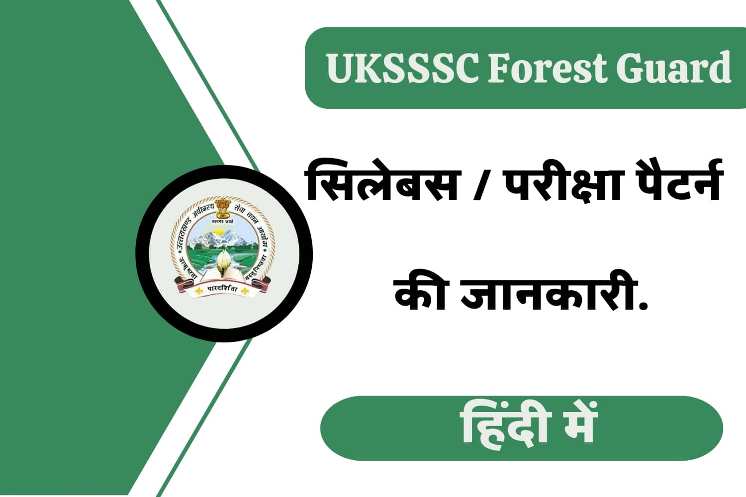 UKSSSC Forest Guard  Syllabus In Hindi | उत्तराखंड फारेस्ट गार्ड सिलेबस हिंदी में