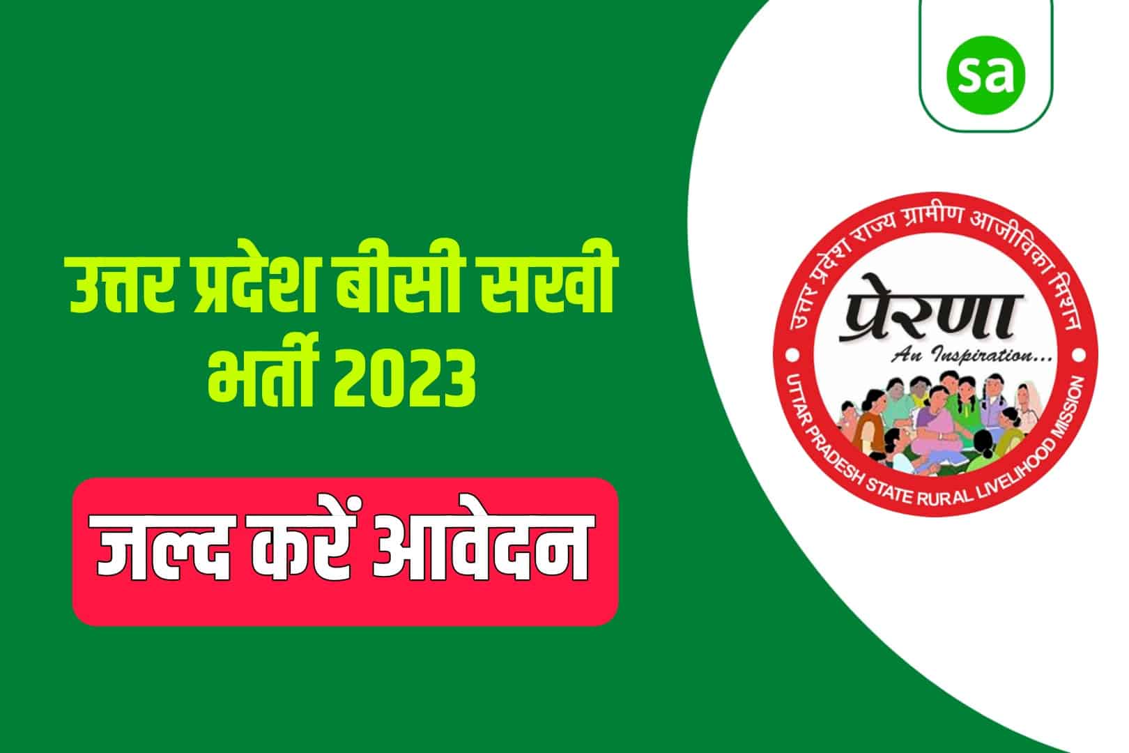 UP BC Sakhi Recruitment 2023 | उत्तर प्रदेश बीसी सखी भर्ती 2023