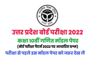 UP Board 10th Maths New Model Paper 2022