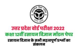 UP Board 12th Chemistry Model Paper 2022