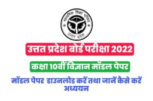 UP Board 2022 Class 10th Science Model paper download