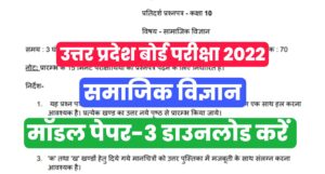 UP Board 2022 Class 10th Social Science Model Paper-3
