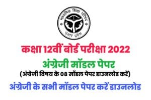 UP Board 2022 Class 12th All English Model Paper Download