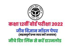 UP Board 2022 Class 12th Biology Model Paper Download