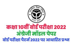 UP Board Class 10th English New Model Paper Download 2022