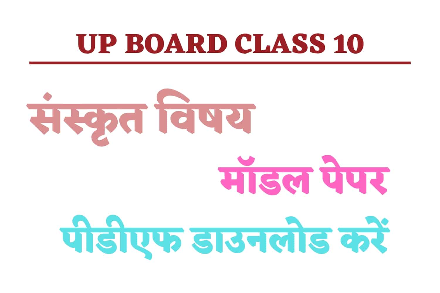 UP Board Class 10th Sanskrit Model Paper 2023 : यूपी बोर्ड 10वीं के संस्कृत मॉडल पेपर को करें डाउनलोड