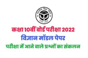 UP Board Class 10th Science Model paper 2022