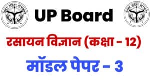 UP Board Class 12th Chemistry Model Paper 2022