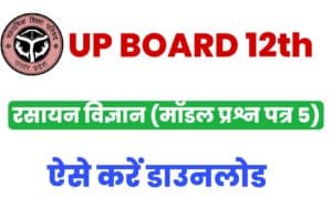 UP Board Class 12th Chemistry Model Paper 5
