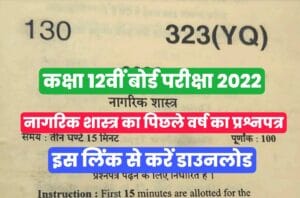 UP Board Class 12th Civics Previous Year Question Paper Download 