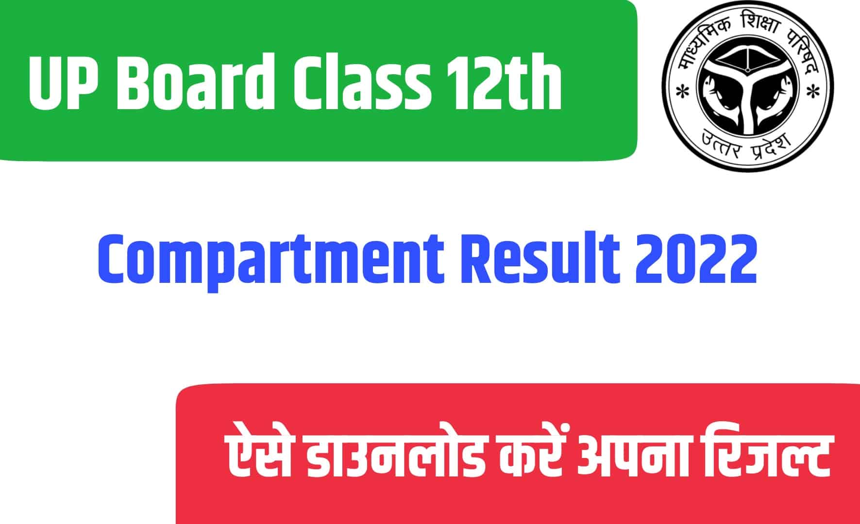 UP Board Class 12th Compartment Result 2022 | यूपी बोर्ड कक्षा 12वीं कंपार्टमेंट परीक्षा रिजल्ट जारी