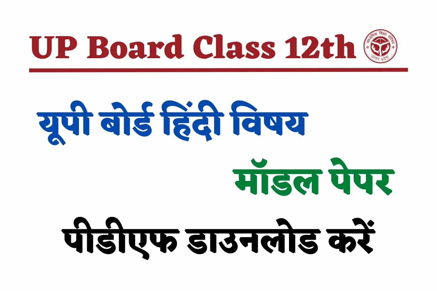 UP Board Class 12th Hindi Model Paper-2: 12वीं के हिंदी मॉडल पेपर को करें डाउनलोड