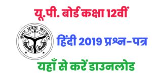 UP Board Class 12th Hindi Previous Year Paper