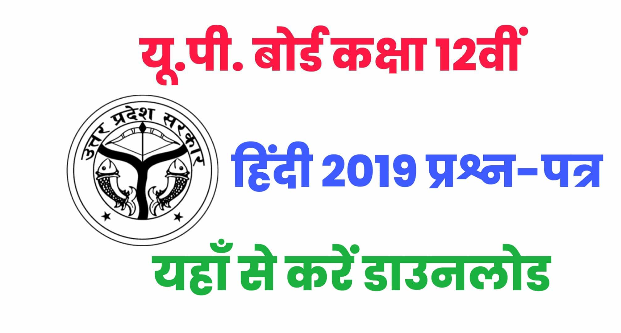 UP Board Class 12th Hindi Previous Year Paper : यहाँ से करें 12वीं हिंदी के पिछले साल के पेपर को डाउनलोड