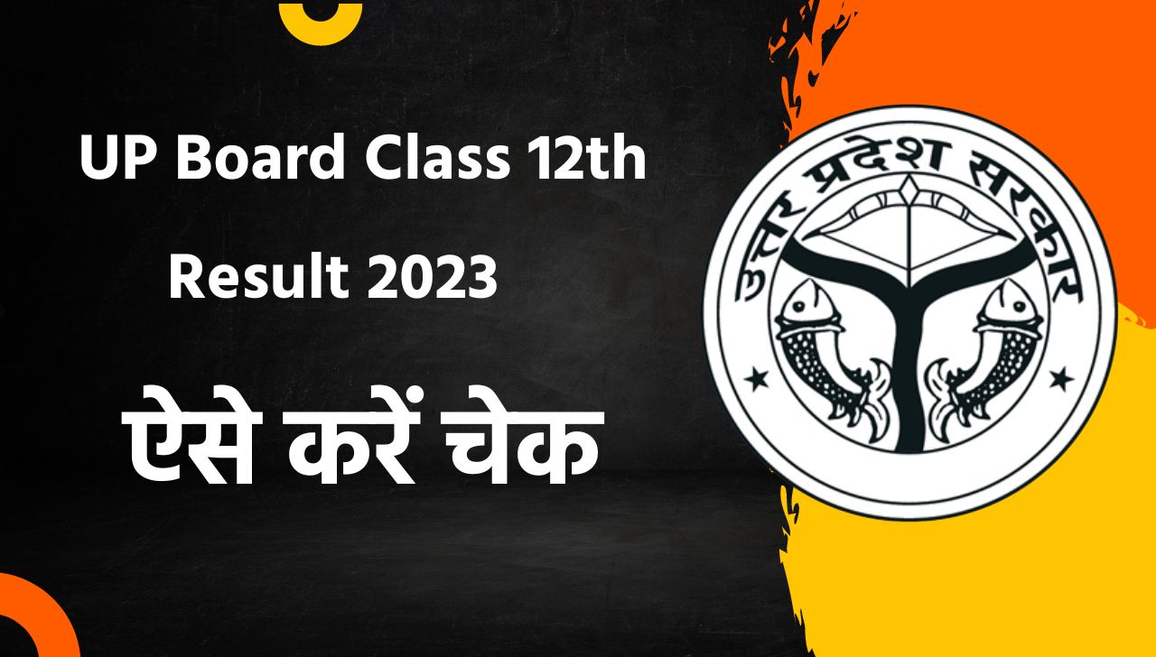 UP Board Class 12th Result – यूपी बोर्ड कक्षा 12वीं का रिजल्ट हुआ जारी, ऐसे करें चेक
