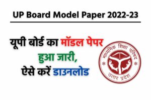 UP Board Model Paper 2022-23
