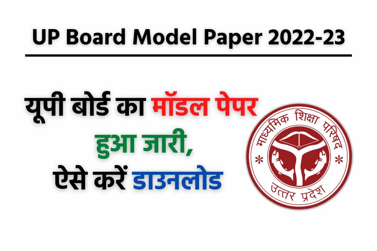UP Board Model Paper 2022-23 : यूपी बोर्ड मॉडल पेपर हुआ जारी, ऐसे करें सभी विषय के पेपर डाउनलोड