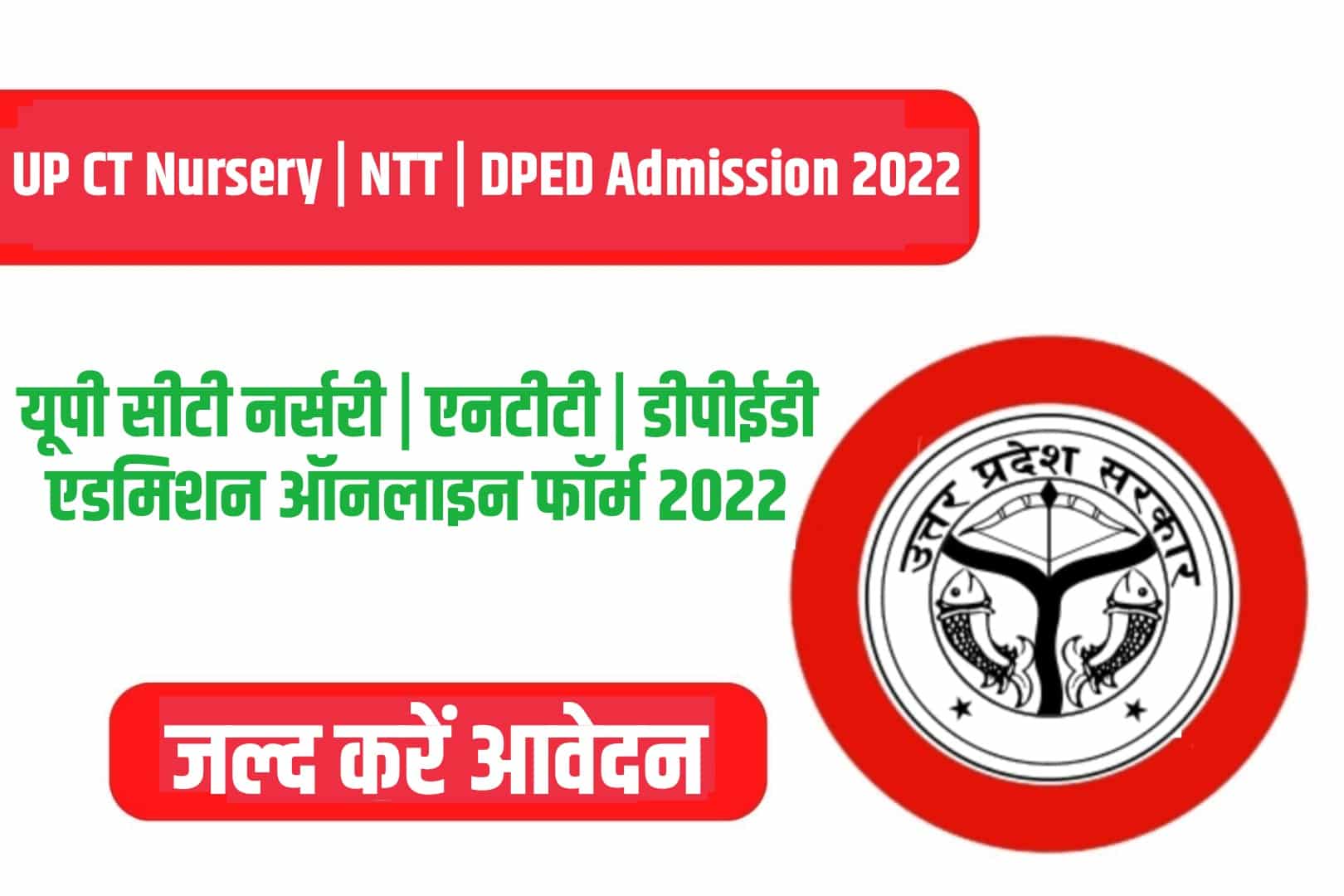 UP CT Nursery | NTT | DPED Admission Online Form 2022 | यूपी सीटी नर्सरी | एनटीटी | डीपीईडी एडमिशन ऑनलाइन फॉर्म 2022