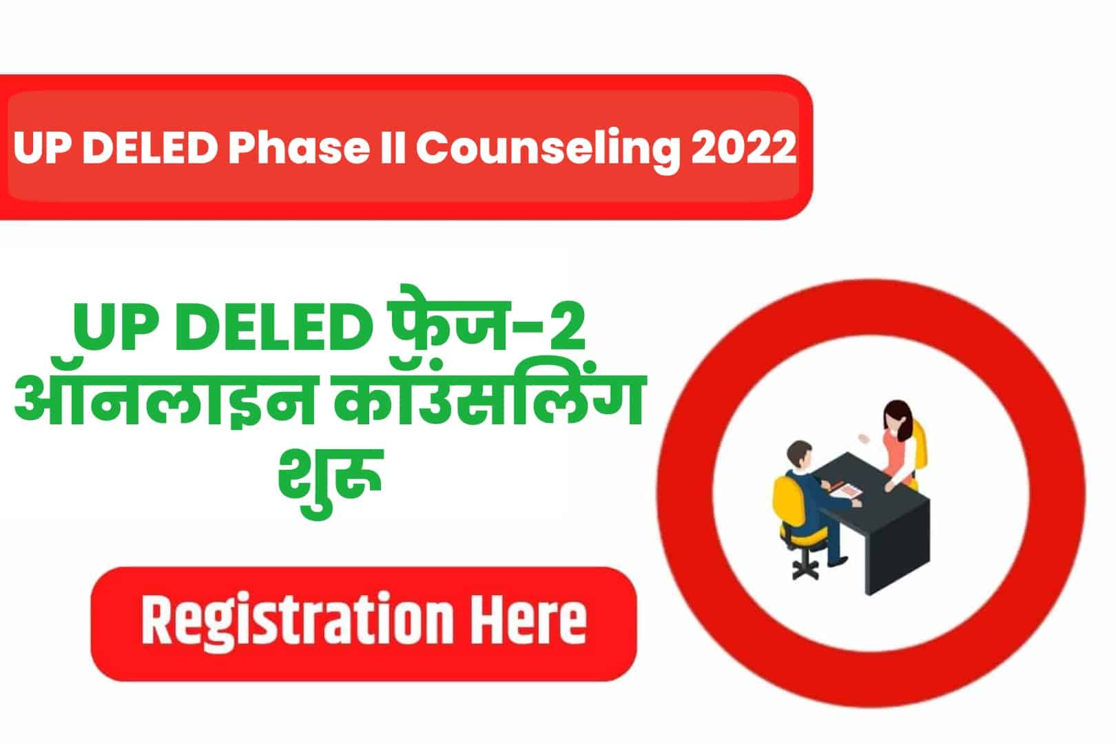 UP DELED Phase II Online Counseling 2022 | उत्तर प्रदेश डीइएलइडी फेज-2 ऑनलाइन कॉउंसलिंग 2022