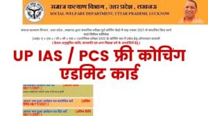 UP IAS / PCS Free Coaching Admit Card 2021