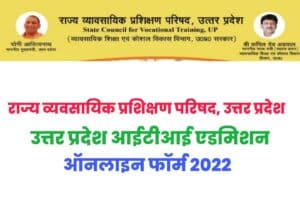 UP ITI Admissions Online Form 2022