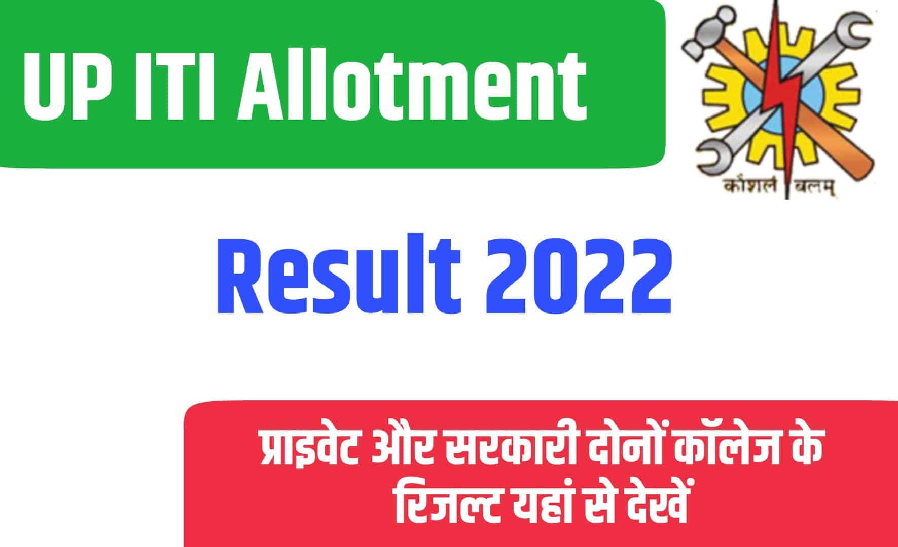 UP ITI Round 3 Allotment Result 2022 | यूपी आईटीआई एलॉटमेंट रिजल्ट जारी