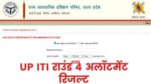 UP ITI Round 4 Allotment Result 2021