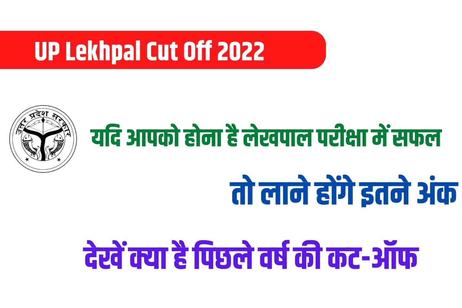 UP Lekhpal Cut Off 2022