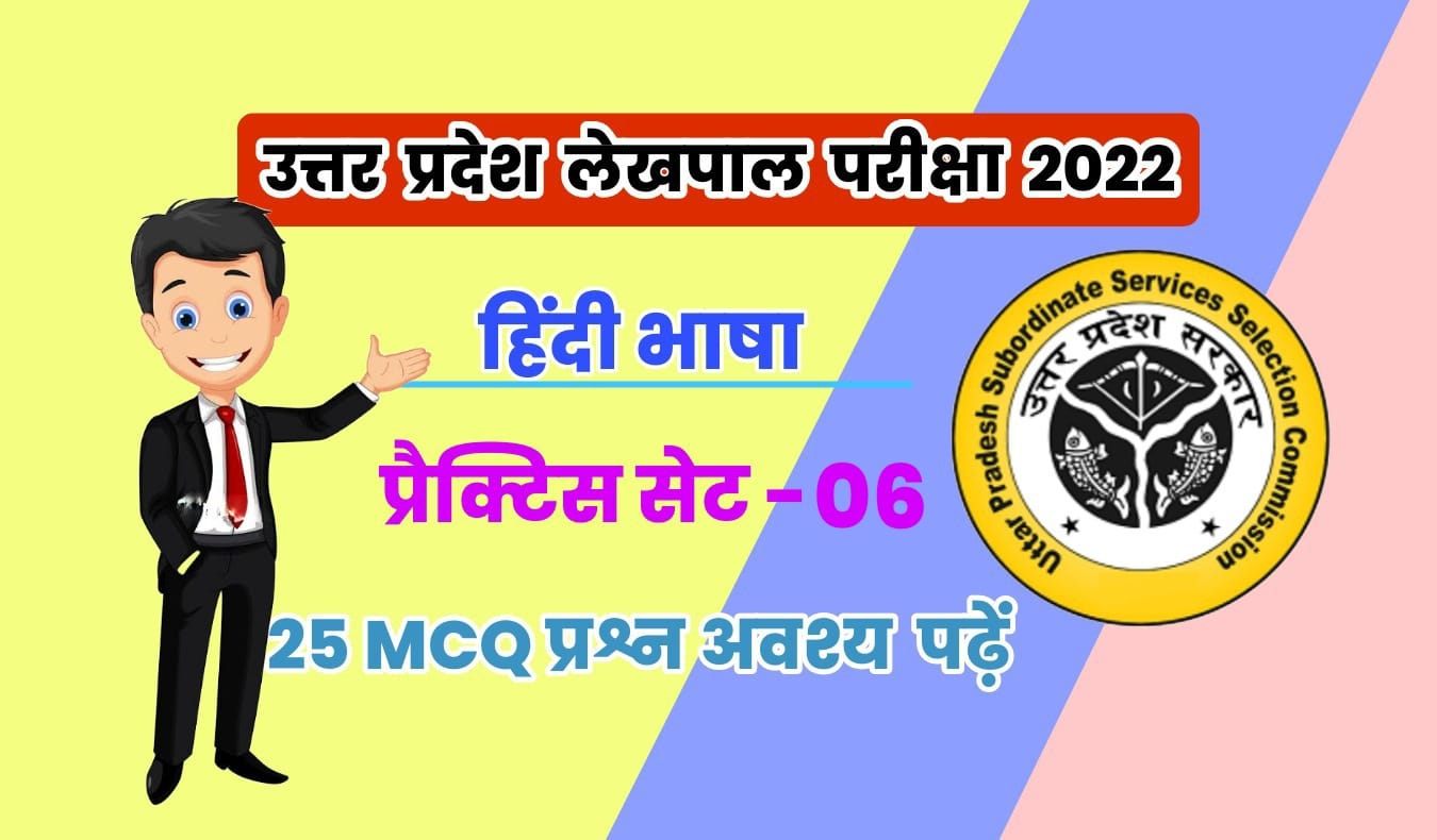 UP Lekhpal Exam 2022 हिंदी भाषा प्रैक्टिस सेट 06 : परीक्षा में सफलता प्राप्त करने हेतु अवश्य अध्ययन करें