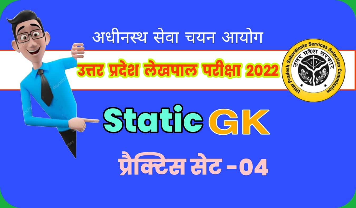 UP Lekhpal Exam 2022 Static GK प्रैक्टिस सेट 04 : परीक्षा में दाखिल होने से पहले अतिमहत्वपूर्ण प्रश्नों का अध्ययन जरूर करें