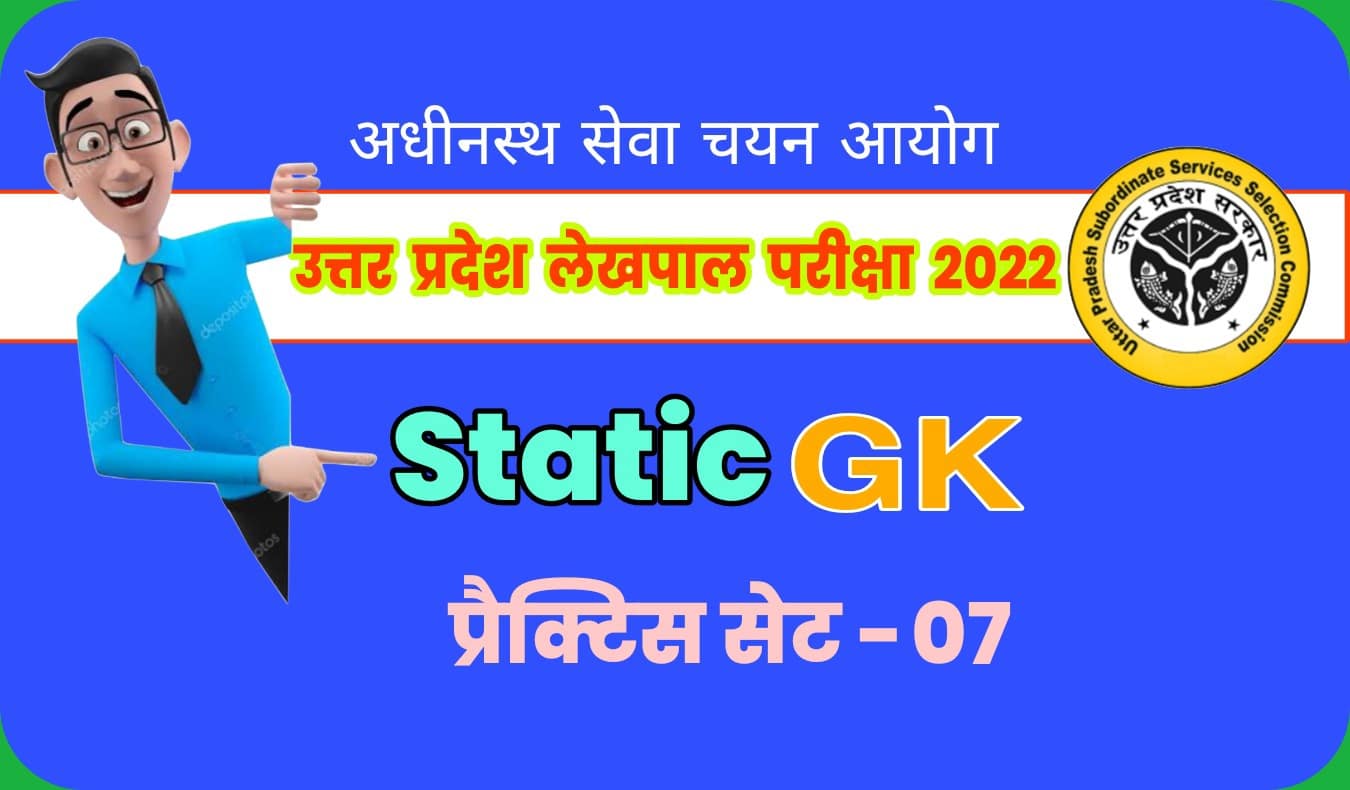 UP Lekhpal Exam 2022 Static GK प्रैक्टिस सेट 07 : परीक्षा में दाखिल होने से पहले अतिमहत्वपूर्ण प्रश्नों का अध्ययन जरूर करें