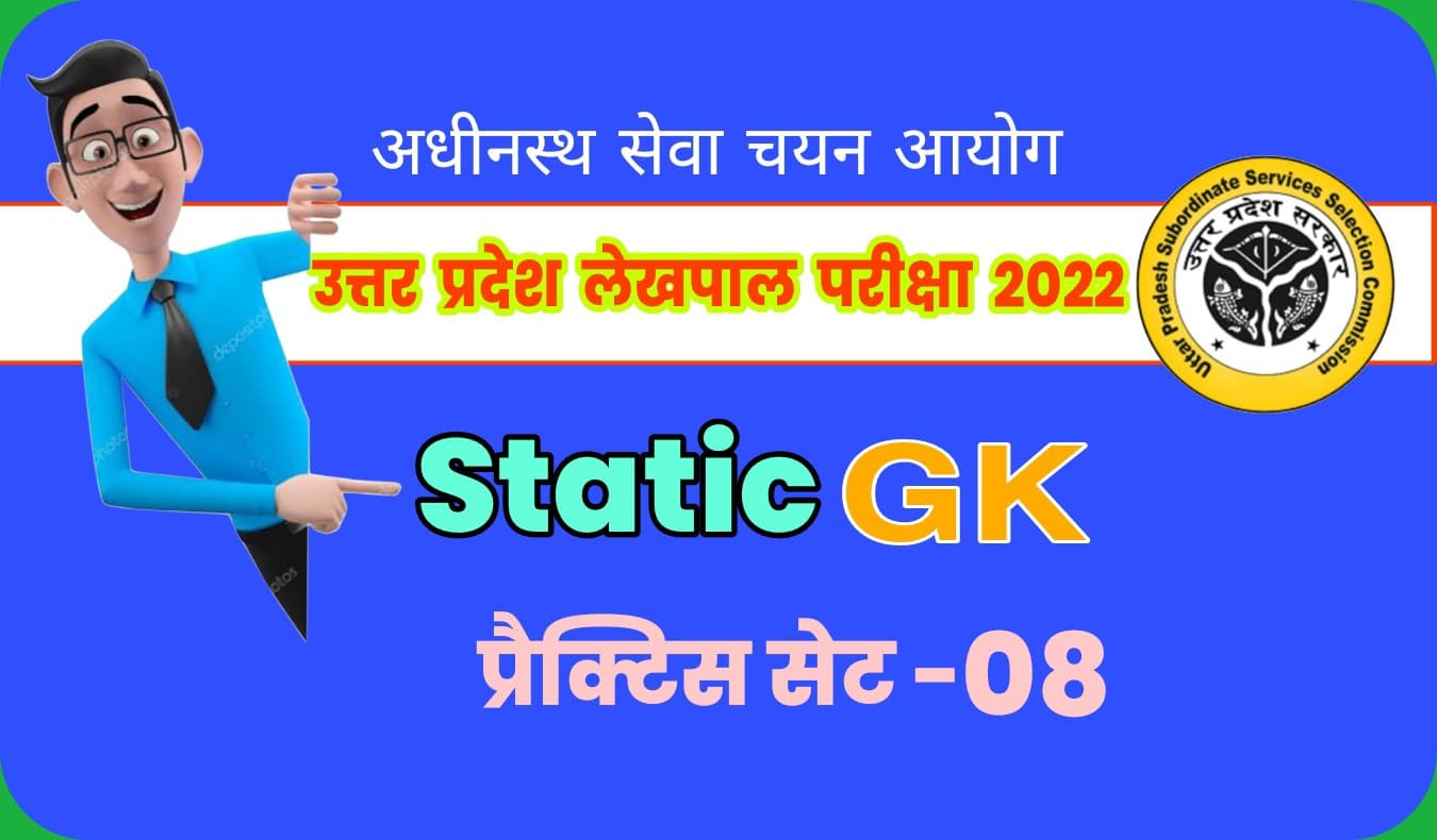 UP Lekhpal Exam 2022 Static GK प्रैक्टिस सेट 08 : परीक्षा से पहले एक बार जरूर पढ़ लें बेहद महत्वपूर्ण प्रश्नों का संग्रह