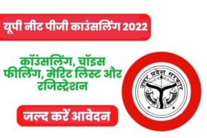 UP NEET PG Online Counseling 2022