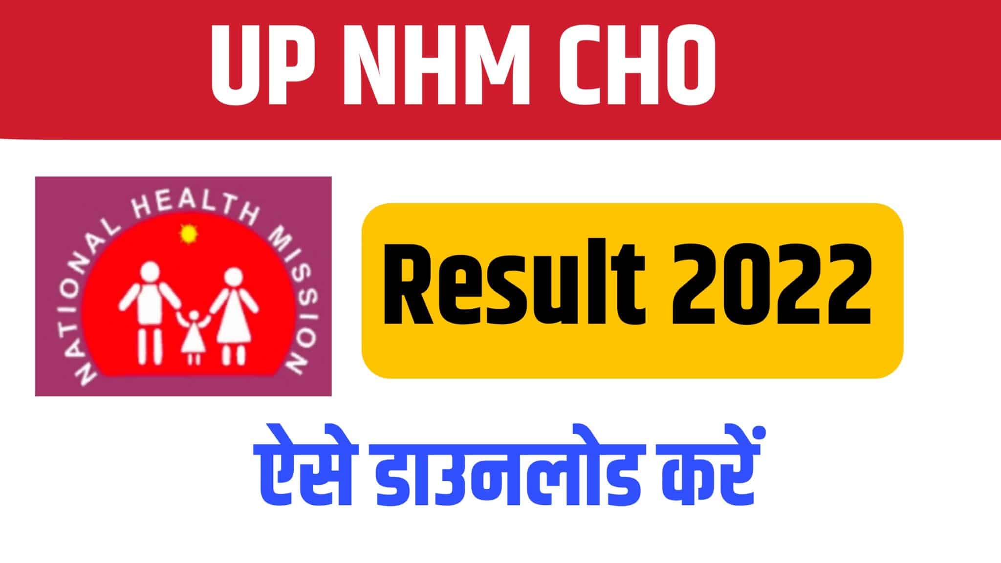 UP NHM CHO Result 2022 | NHM CHO रिजल्ट जारी