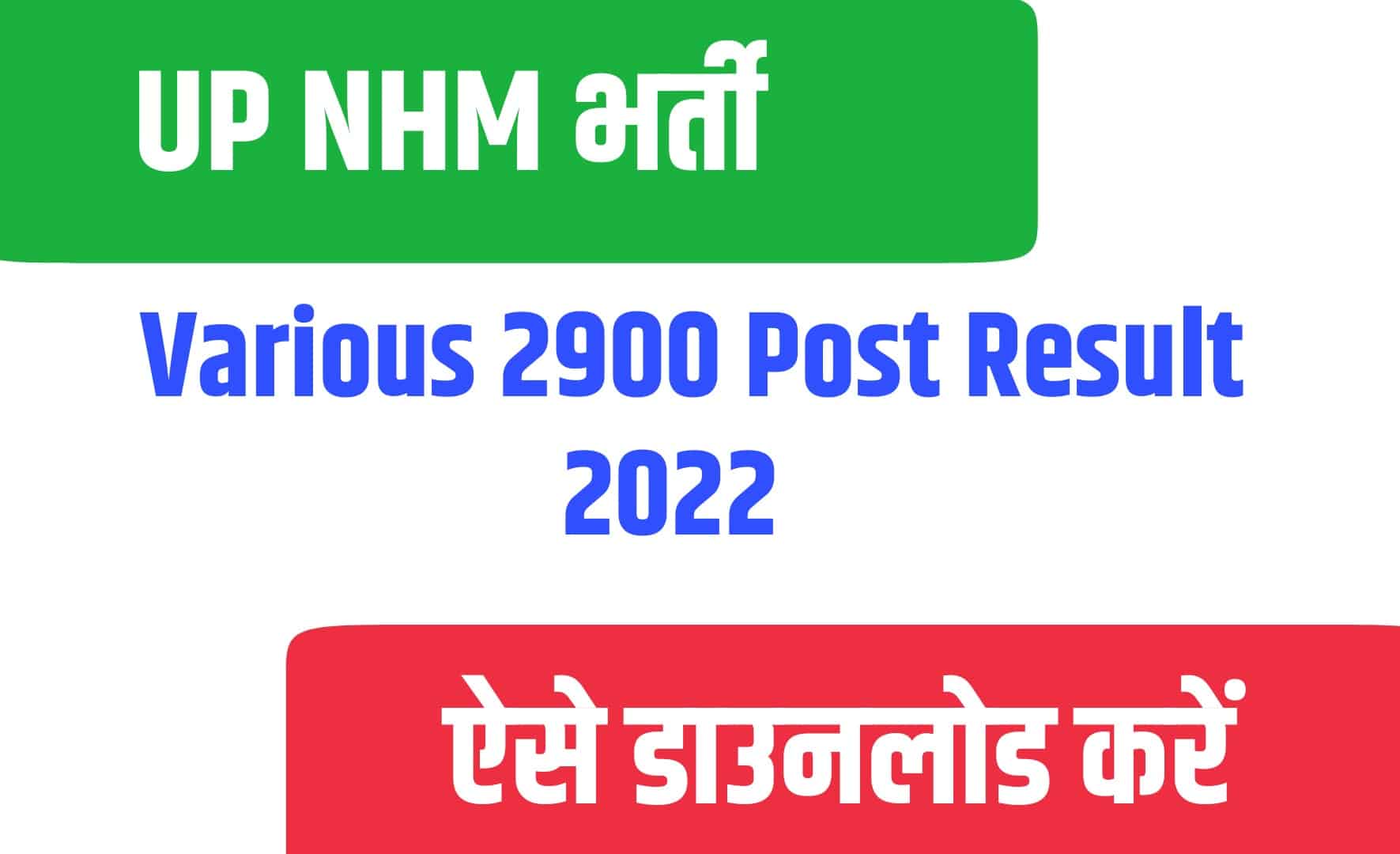 UP NHM Various 2900 Post Result 2022 | यूपी एनएचएम के विभिन्न पद का रिजल्ट जारी