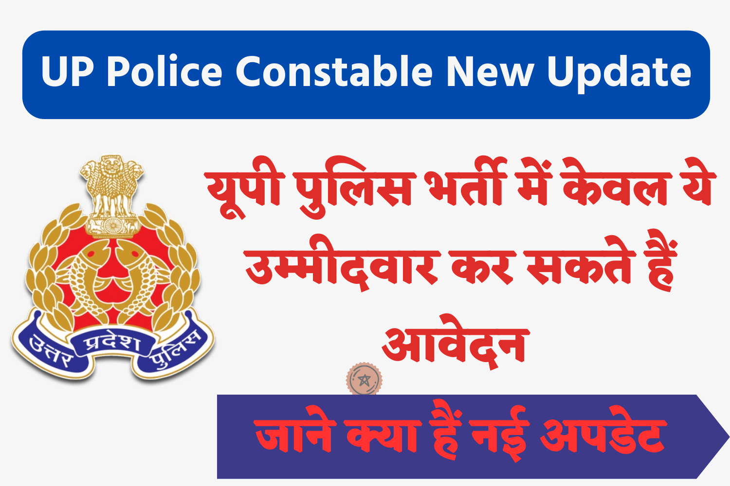 UP Police Constable Recruitment New Update - यूपी पुलिस भर्ती में केवल ये उम्मीदवार कर सकते हैं आवेदन, देखें नई अपडेट