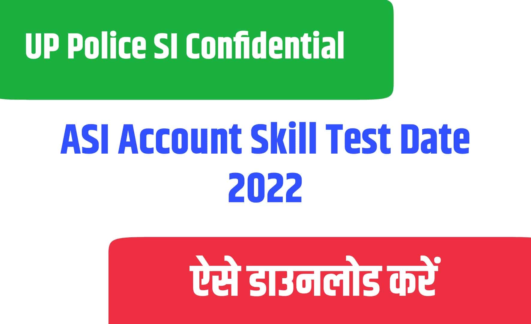 UP Police SI Confidential, ASI Account Skill Test Date 2022 | यूपी पुलिस एसआई स्किल टेस्ट परीक्षा नोटिस जारी