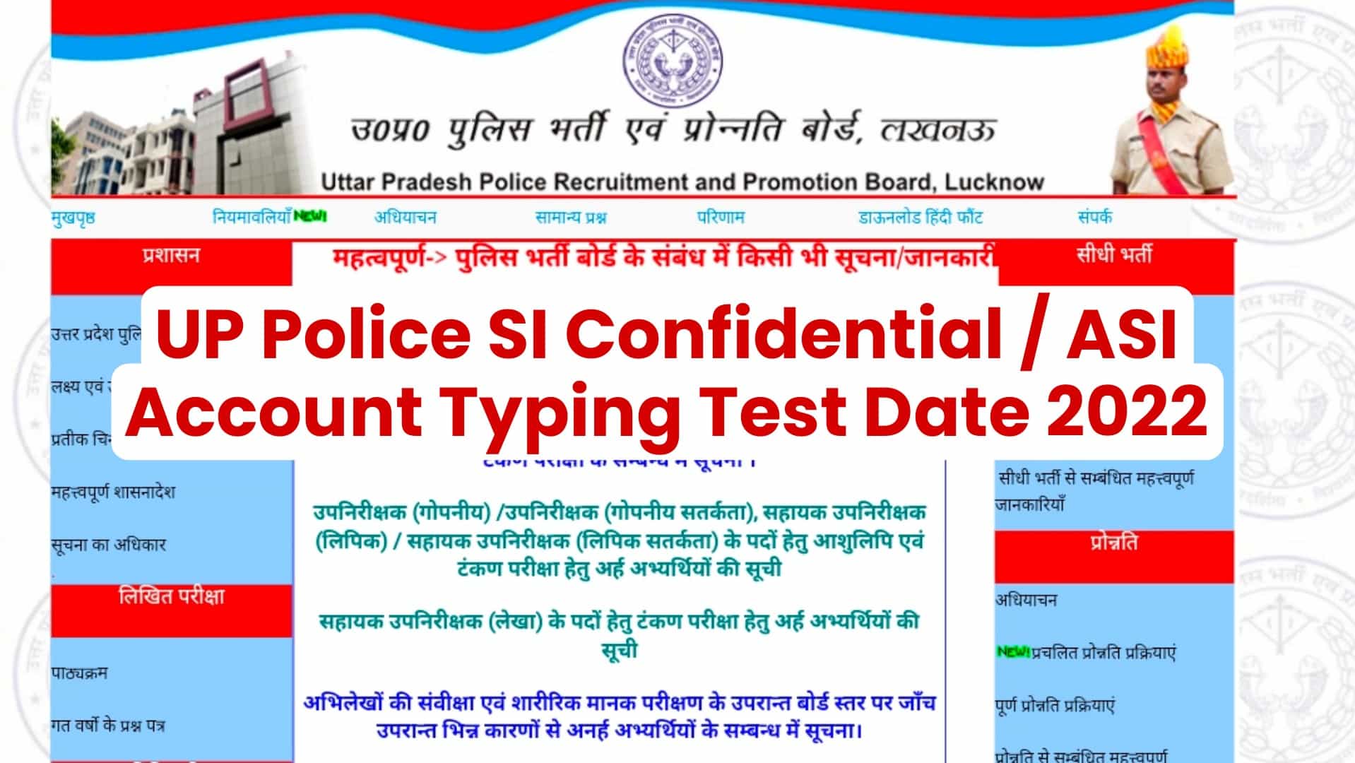 UP Police SI Confidential / ASI Account Typing Test Date 2022 | यूपी पुलिस टाइपिंग टेस्ट तिथि नोटिस जारी