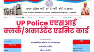 UP Police SI Confidential, ASI Clerk / Accountant Admit Card 2021