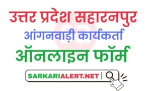 UP Saharanpur Aganwadi Bharti Online Form 2021