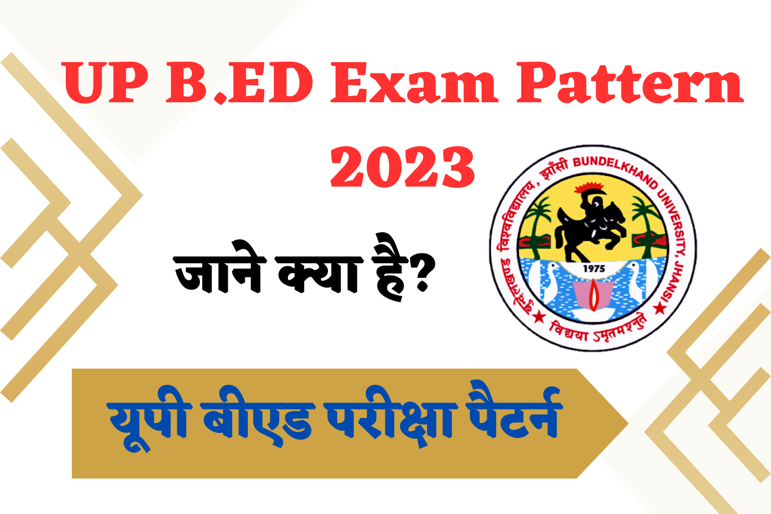 UP B.ED Exam Pattern 2023: यूपी बीएड परीक्षा पैटर्न