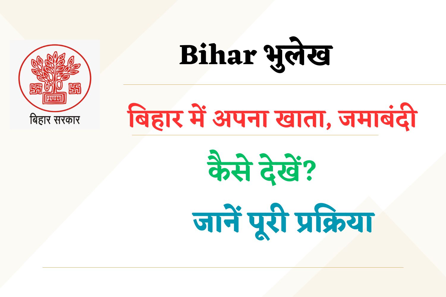 Bihar Bhumi Jankari - बिहार में भूमि जानकारी (जमाबंदी, अपना खाता) कैसे देखें? जानें पूरी प्रक्रिया