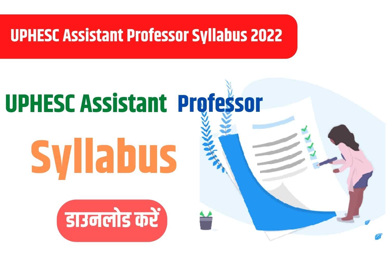 UPHESC Assistant Professor Syllabus 2022 In Hindi | UPHESC सहायक प्रोफेसर सिलेबस हिंदी में