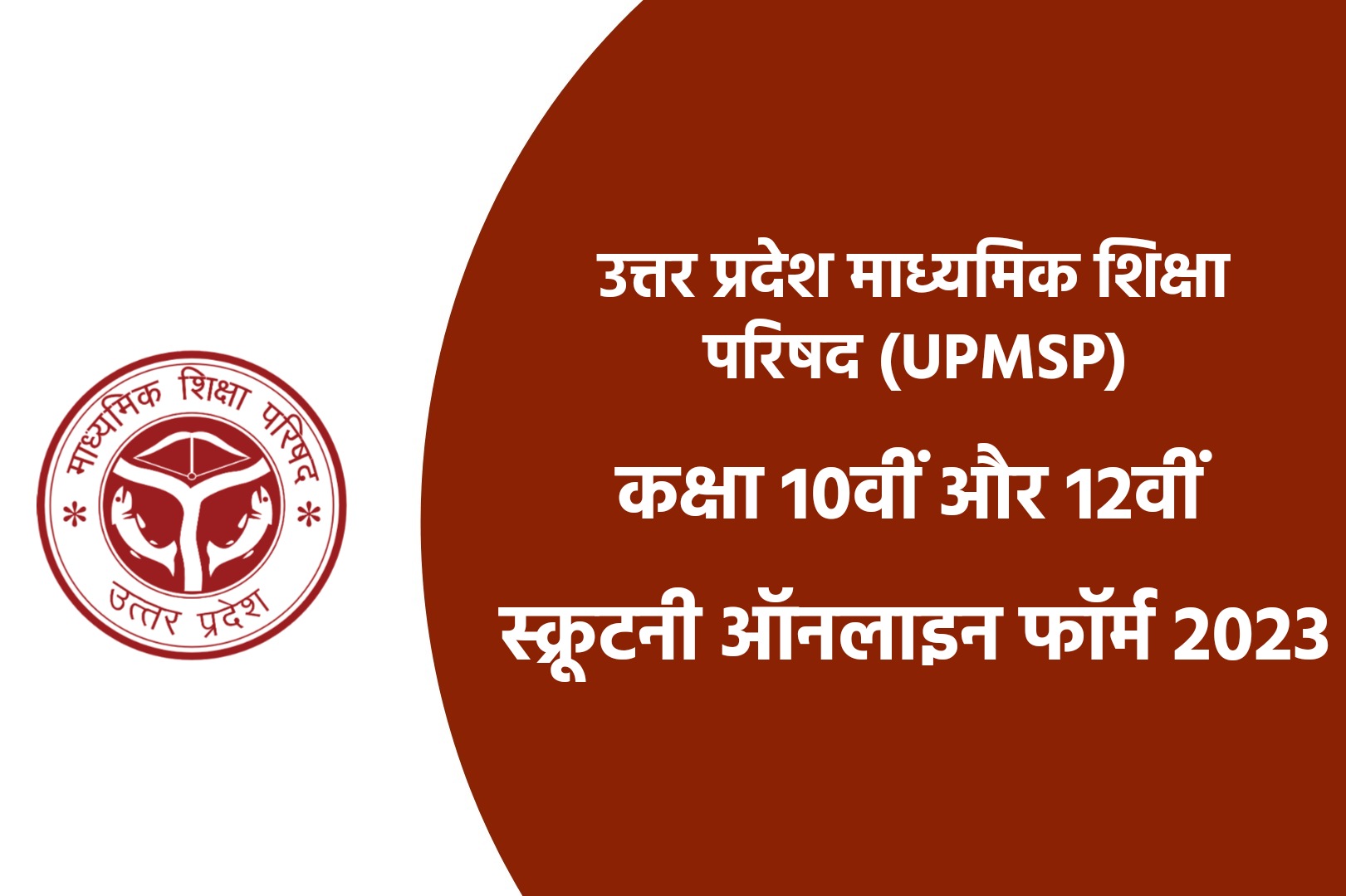 UPMSP Scrutiny Online Form 2023