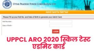 UPPCL ARO 2020 Skill Test Admit Card