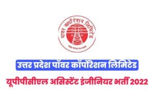 UPPCL Assistant Engineer Recruitment 2022 