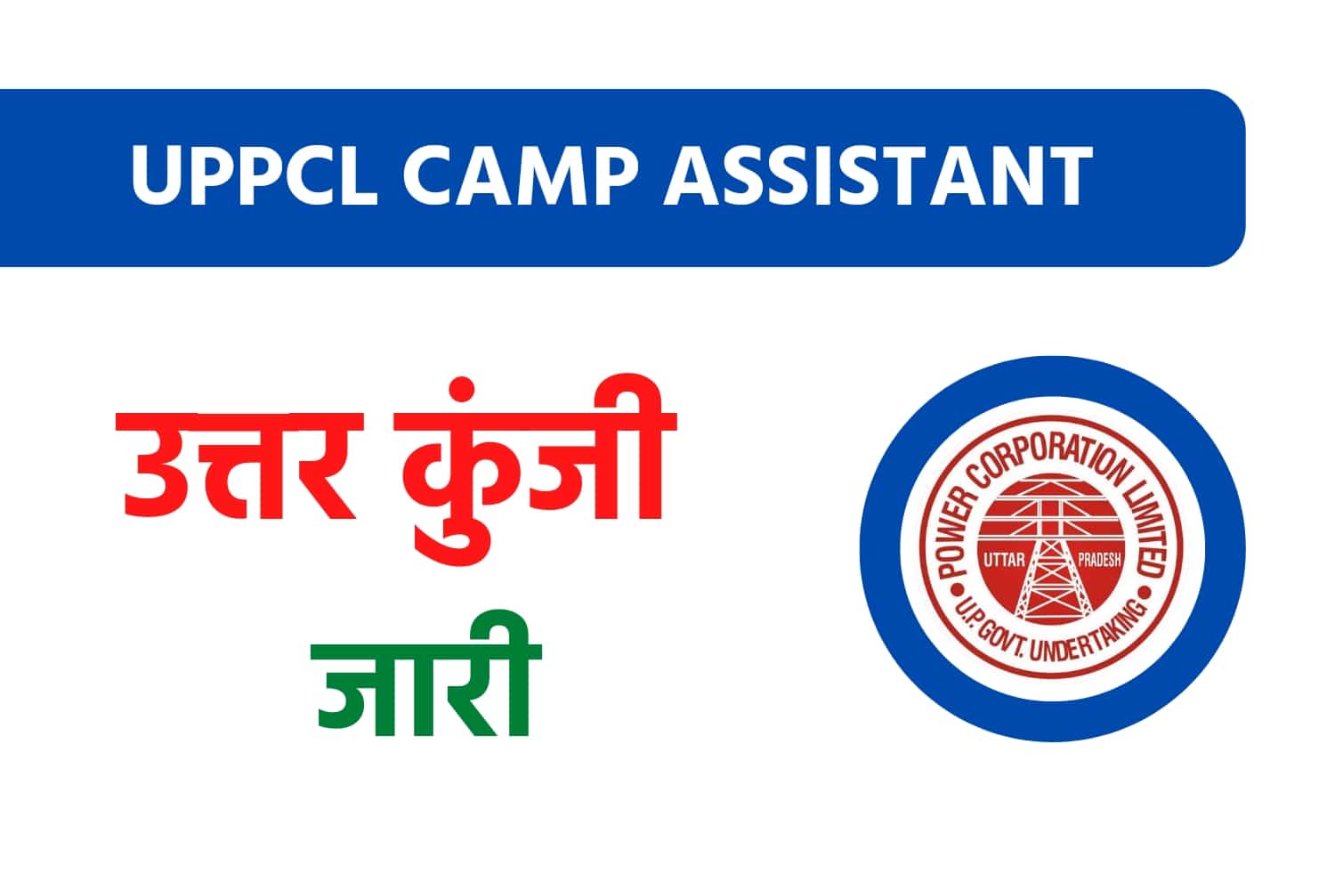 UPPCL Camp Assistant Answer Key : यूपीपीसीएल कैम्प असिस्टेंट उत्तर कुंजी जारी