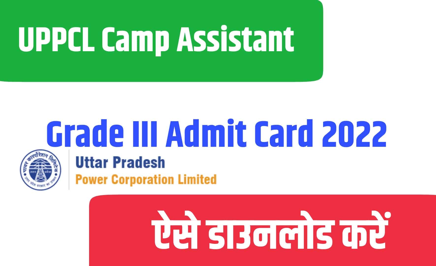 UPPCL Camp Assistant Grade III Admit Card 2022 | यूपीपीसीएल कैम्प असिस्टेंट एडमिट कार्ड जारी