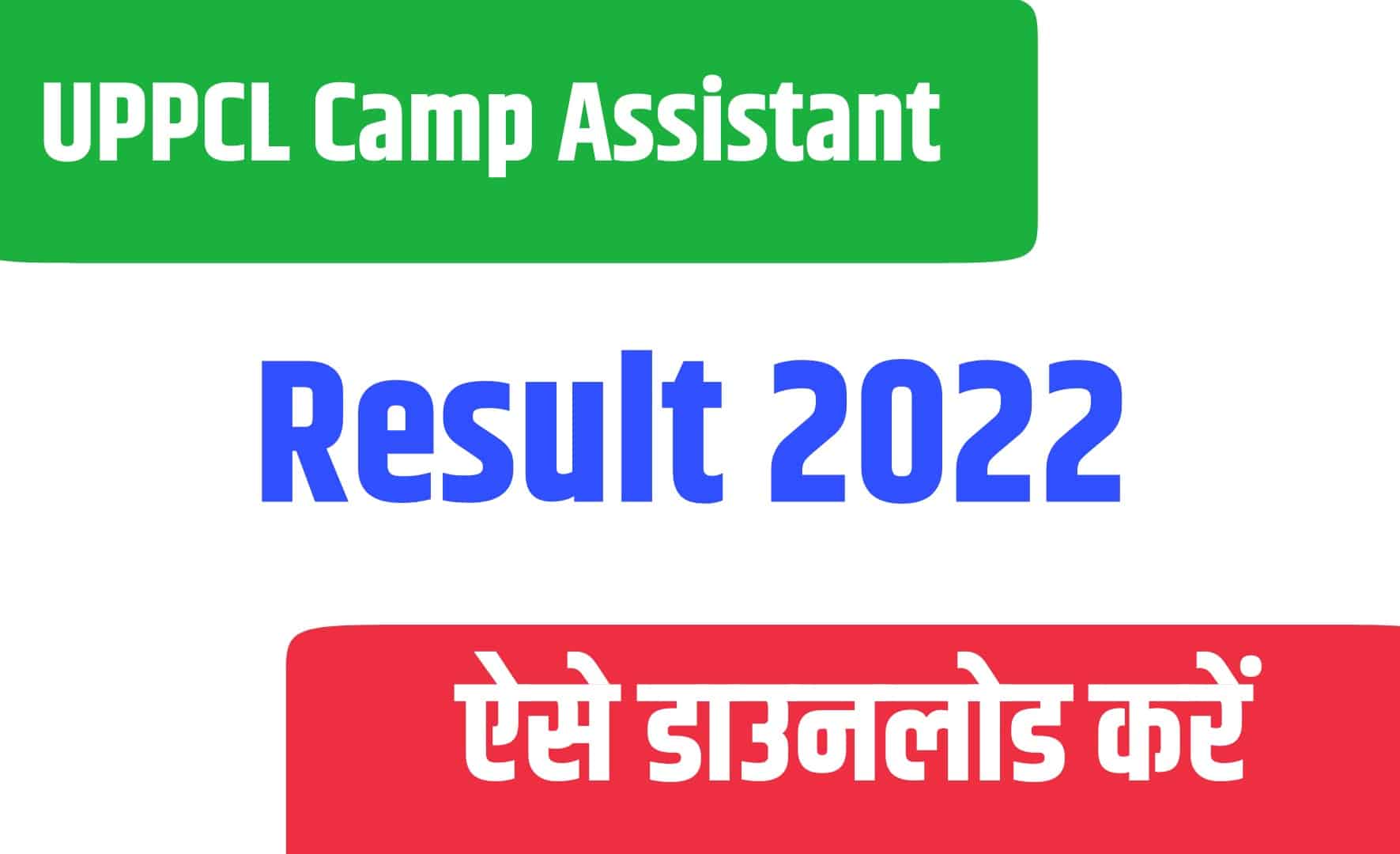 UPPCL Camp Assistant Result 2022 | यूपीपीसीएल कैम्प असिस्टेंट रिजल्ट