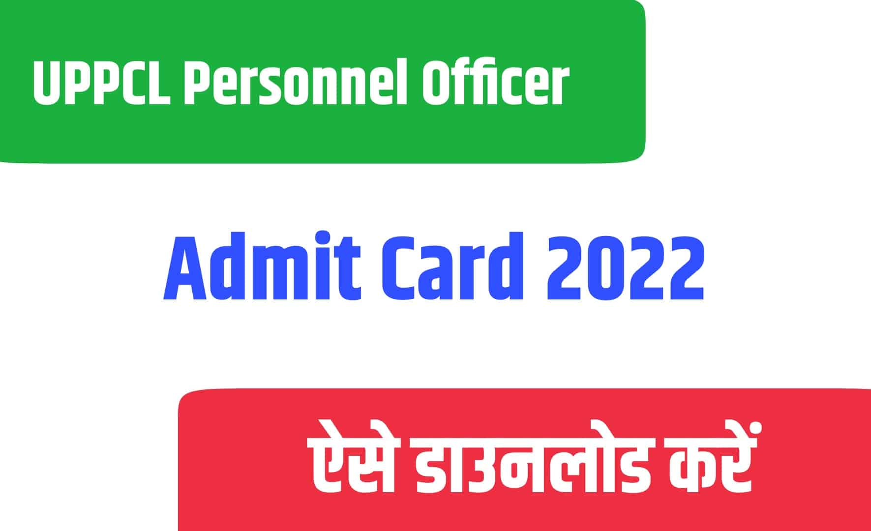 UPPCL Personnel Officer Admit Card 2022 | यूपीपीसीएल पर्सनल ऑफिसर एडमिट कार्ड जारी